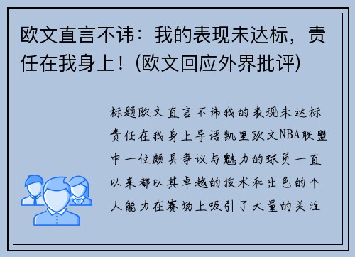 欧文直言不讳：我的表现未达标，责任在我身上！(欧文回应外界批评)