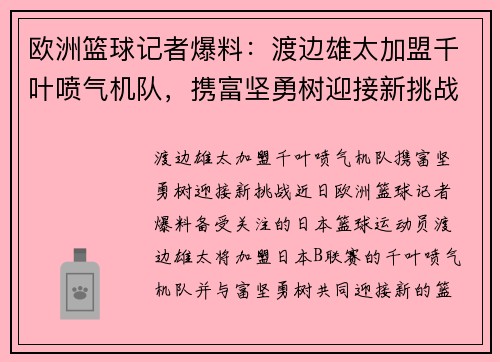 欧洲篮球记者爆料：渡边雄太加盟千叶喷气机队，携富坚勇树迎接新挑战