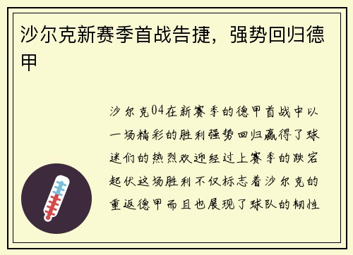 沙尔克新赛季首战告捷，强势回归德甲