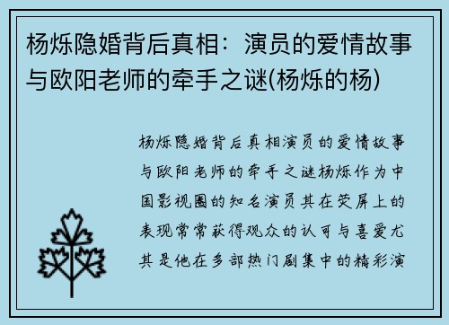 杨烁隐婚背后真相：演员的爱情故事与欧阳老师的牵手之谜(杨烁的杨)
