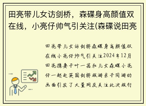 田亮带儿女访剑桥，森碟身高颜值双在线，小亮仔帅气引关注(森碟说田亮不会游泳)