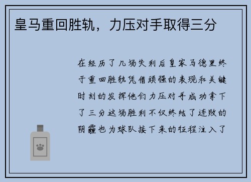 皇马重回胜轨，力压对手取得三分