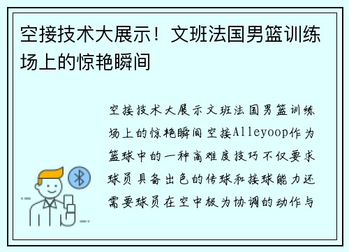空接技术大展示！文班法国男篮训练场上的惊艳瞬间