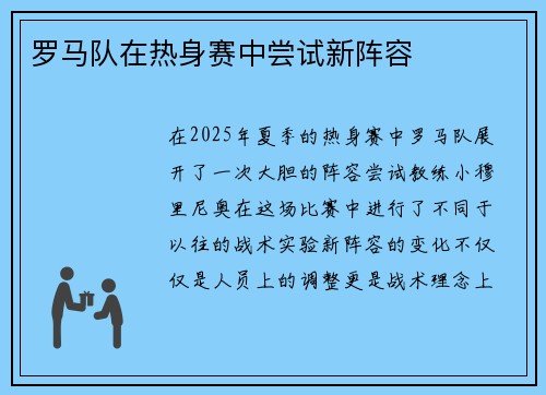罗马队在热身赛中尝试新阵容