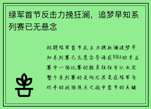 绿军首节反击力挽狂澜，追梦早知系列赛已无悬念