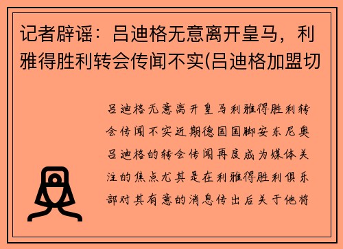 记者辟谣：吕迪格无意离开皇马，利雅得胜利转会传闻不实(吕迪格加盟切尔西)