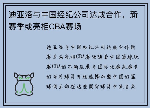 迪亚洛与中国经纪公司达成合作，新赛季或亮相CBA赛场