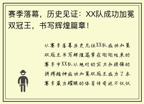 赛季落幕，历史见证：XX队成功加冕双冠王，书写辉煌篇章！