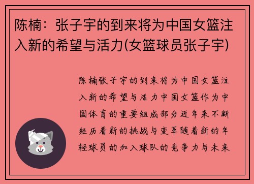 陈楠：张子宇的到来将为中国女篮注入新的希望与活力(女篮球员张子宇)