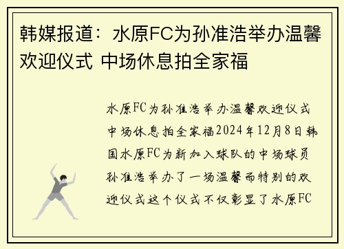 韩媒报道：水原FC为孙准浩举办温馨欢迎仪式 中场休息拍全家福