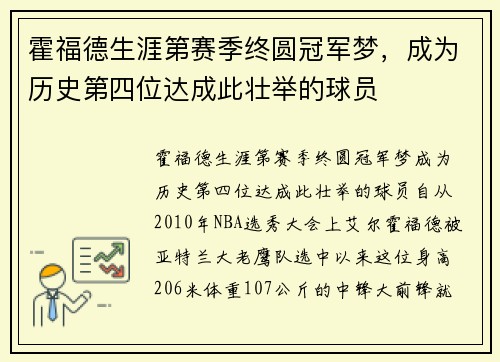 霍福德生涯第赛季终圆冠军梦，成为历史第四位达成此壮举的球员