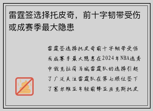 雷霆签选择托皮奇，前十字韧带受伤或成赛季最大隐患