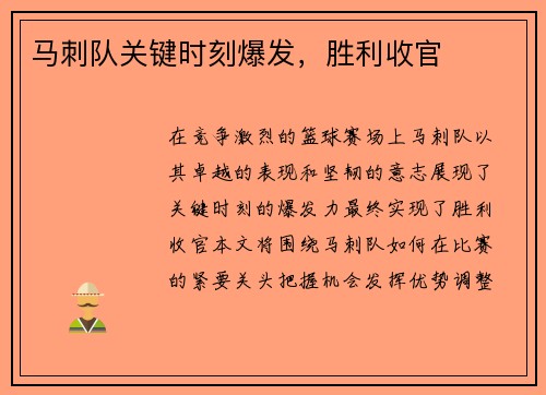 马刺队关键时刻爆发，胜利收官