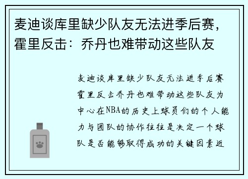 麦迪谈库里缺少队友无法进季后赛，霍里反击：乔丹也难带动这些队友