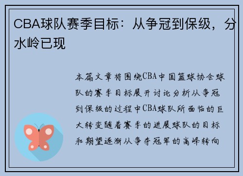 CBA球队赛季目标：从争冠到保级，分水岭已现