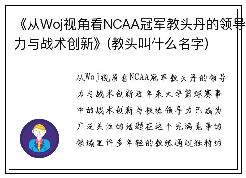 《从Woj视角看NCAA冠军教头丹的领导力与战术创新》(教头叫什么名字)