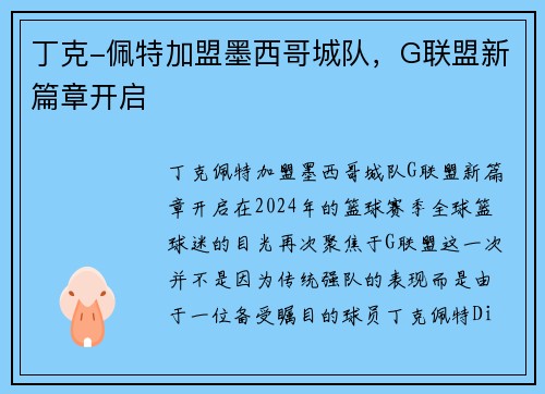 丁克-佩特加盟墨西哥城队，G联盟新篇章开启