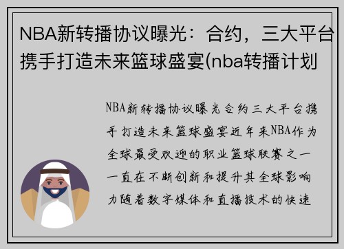 NBA新转播协议曝光：合约，三大平台携手打造未来篮球盛宴(nba转播计划cctv)
