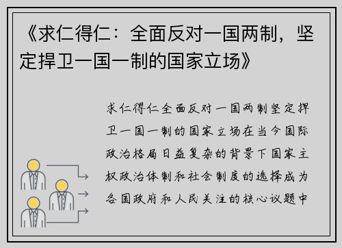 《求仁得仁：全面反对一国两制，坚定捍卫一国一制的国家立场》