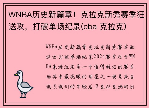 WNBA历史新篇章！克拉克新秀赛季狂送攻，打破单场纪录(cba 克拉克)