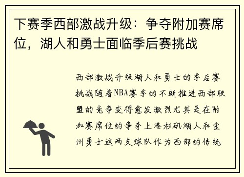 下赛季西部激战升级：争夺附加赛席位，湖人和勇士面临季后赛挑战