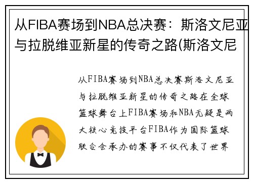 从FIBA赛场到NBA总决赛：斯洛文尼亚与拉脱维亚新星的传奇之路(斯洛文尼亚和拉脱维亚的关系)
