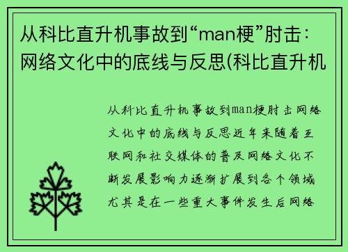 从科比直升机事故到“man梗”肘击：网络文化中的底线与反思(科比直升机坠毁现场)