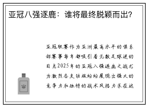 亚冠八强逐鹿：谁将最终脱颖而出？