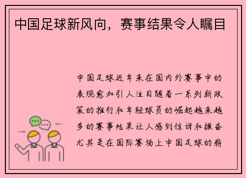 中国足球新风向，赛事结果令人瞩目
