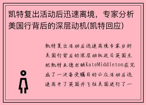 凯特复出活动后迅速离境，专家分析美国行背后的深层动机(凯特回应)