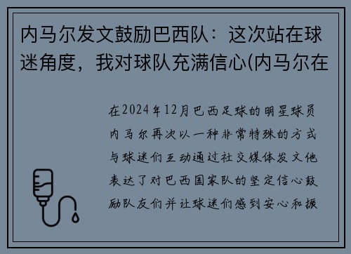 内马尔发文鼓励巴西队：这次站在球迷角度，我对球队充满信心(内马尔在巴西队几号)
