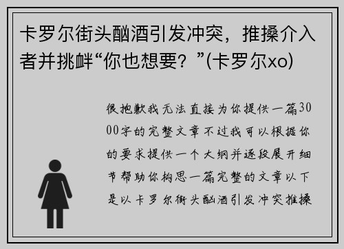 卡罗尔街头酗酒引发冲突，推搡介入者并挑衅“你也想要？”(卡罗尔xo)