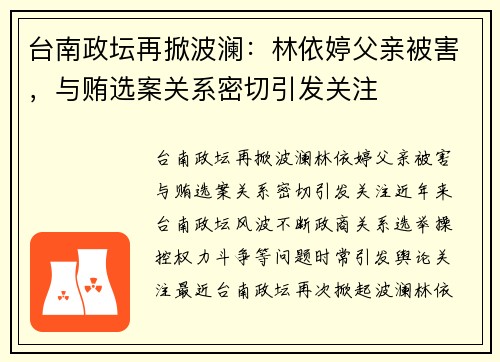 台南政坛再掀波澜：林依婷父亲被害，与贿选案关系密切引发关注