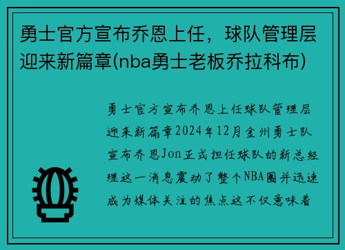 勇士官方宣布乔恩上任，球队管理层迎来新篇章(nba勇士老板乔拉科布)