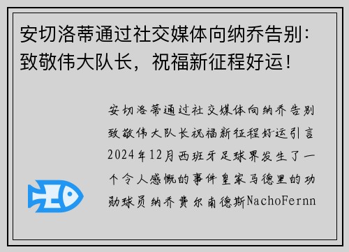 安切洛蒂通过社交媒体向纳乔告别：致敬伟大队长，祝福新征程好运！