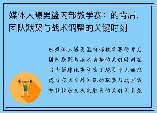 媒体人曝男篮内部教学赛：的背后，团队默契与战术调整的关键时刻