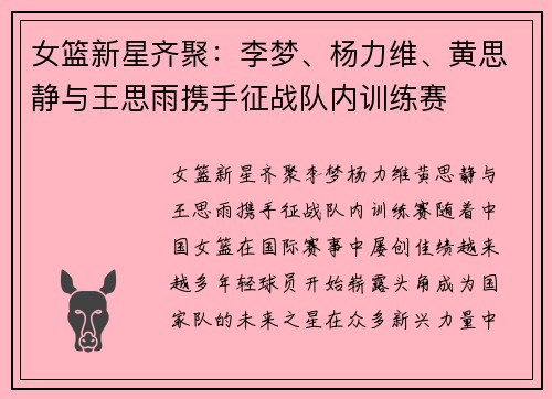 女篮新星齐聚：李梦、杨力维、黄思静与王思雨携手征战队内训练赛