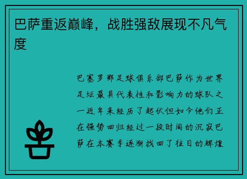 巴萨重返巅峰，战胜强敌展现不凡气度