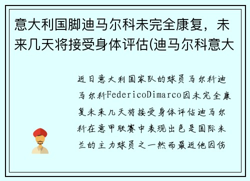 意大利国脚迪马尔科未完全康复，未来几天将接受身体评估(迪马尔科意大利国家队)