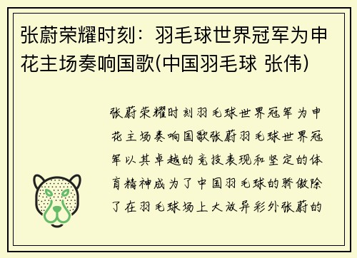 张蔚荣耀时刻：羽毛球世界冠军为申花主场奏响国歌(中国羽毛球 张伟)
