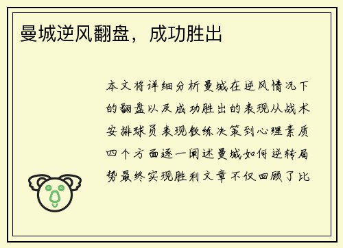 曼城逆风翻盘，成功胜出