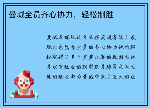 曼城全员齐心协力，轻松制胜