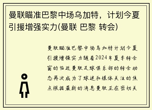 曼联瞄准巴黎中场乌加特，计划今夏引援增强实力(曼联 巴黎 转会)