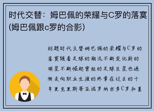 时代交替：姆巴佩的荣耀与C罗的落寞(姆巴佩跟c罗的合影)