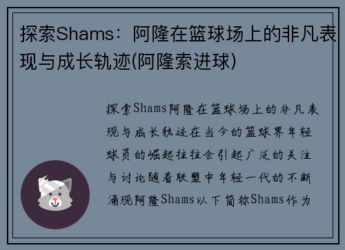 探索Shams：阿隆在篮球场上的非凡表现与成长轨迹(阿隆索进球)