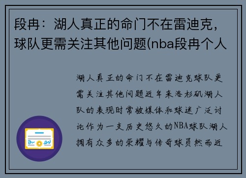 段冉：湖人真正的命门不在雷迪克，球队更需关注其他问题(nba段冉个人信息)