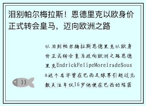 泪别帕尔梅拉斯！恩德里克以欧身价正式转会皇马，迈向欧洲之路