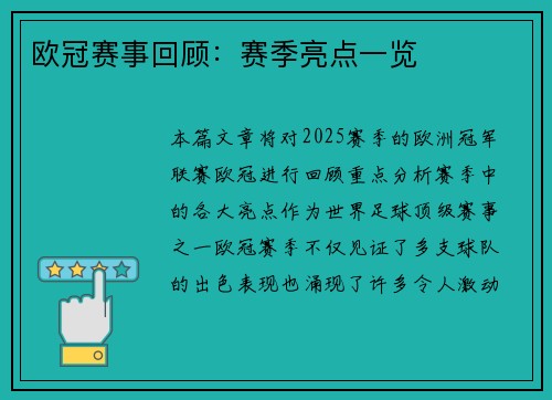 欧冠赛事回顾：赛季亮点一览