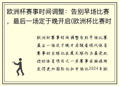 欧洲杯赛事时间调整：告别早场比赛，最后一场定于晚开启(欧洲杯比赛时间安排)