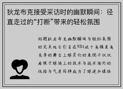 狄龙布克接受采访时的幽默瞬间：径直走过的“打断”带来的轻松氛围